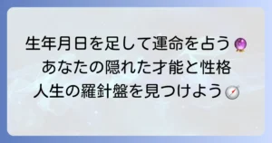 生年月日の数字を足す占いでわかるあなたの運命数と計算方法を徹底解説！