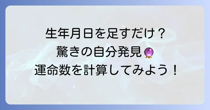 あなたの運命数を計算する方法