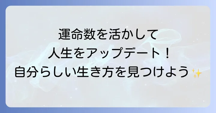 運命数を人生に活かす方法