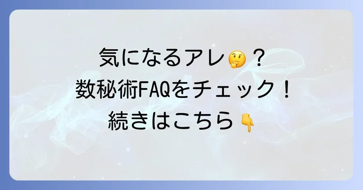 生年月日を足す占いに関するよくある質問