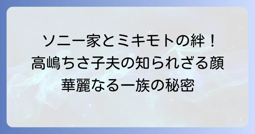 盛田賢司とミキモトの関係を徹底解説！ソニー創業家と老舗宝飾ブランドの深いつながり