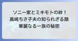 盛田賢司とミキモトの関係を徹底解説！ソニー創業家と老舗宝飾ブランドの深いつながり