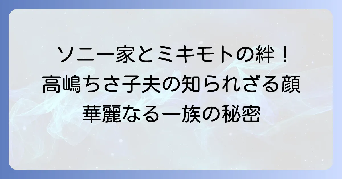 盛田賢司とミキモトの関係を徹底解説！ソニー創業家と老舗宝飾ブランドの深いつながり