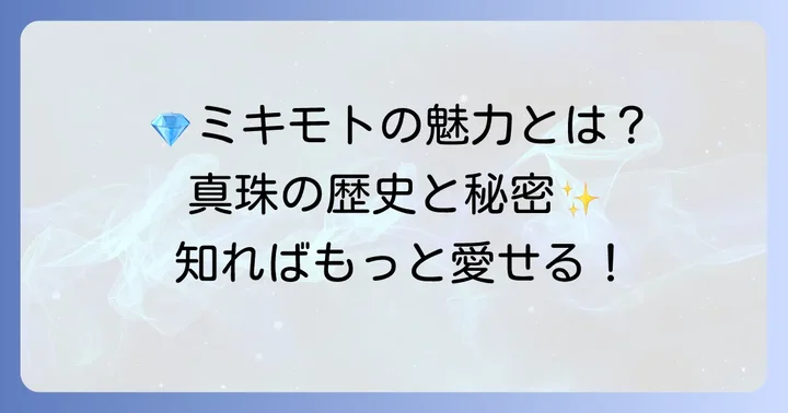 世界を魅了する宝飾ブランド「ミキモト」の魅力