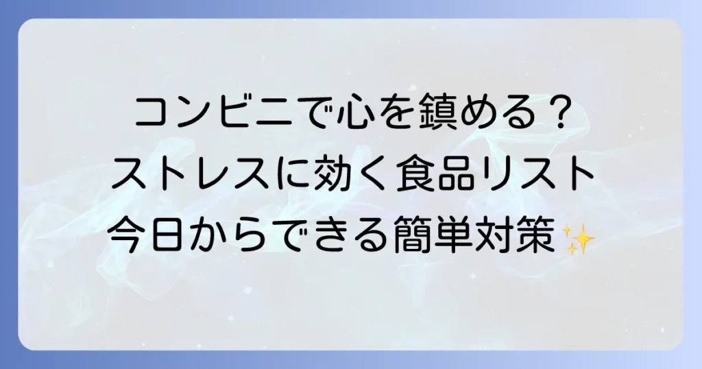 コンビニで手軽に！精神を落ち着かせる食べ物でストレス軽減する方法と選び方
