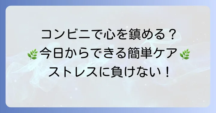 精神を落ち着かせる食べ物とは？コンビニで手軽に買える理由