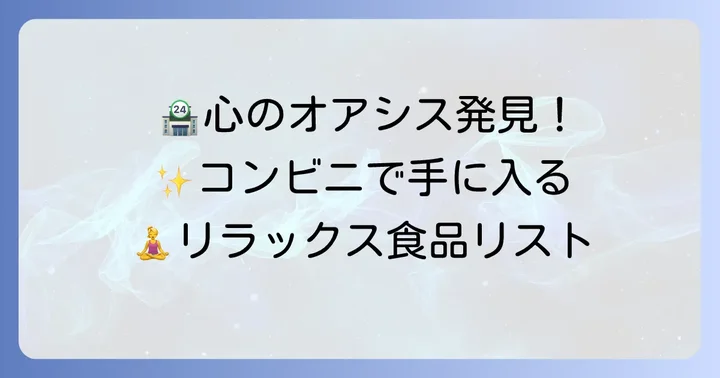 コンビニで買える！精神を落ち着かせるおすすめ食品リスト