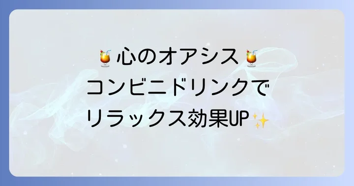 精神を落ち着かせるコンビニドリンクの選び方