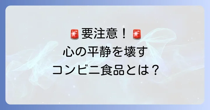 避けるべき！精神を乱す可能性のあるコンビニ食品