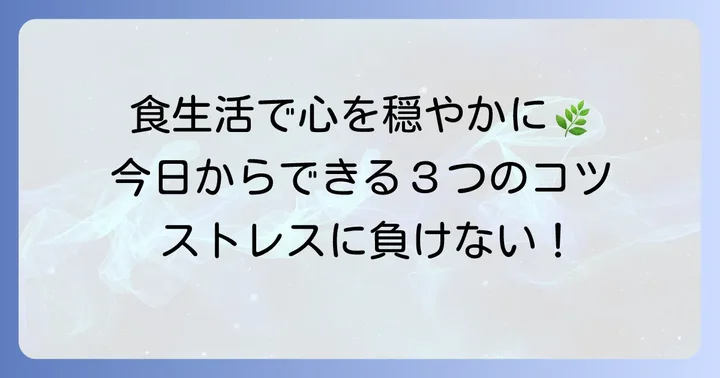精神安定のための食生活のコツと注意点