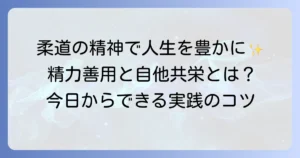 精力善用と自他共栄とは？柔道の精神を日々の生活や仕事に役立てる考え方