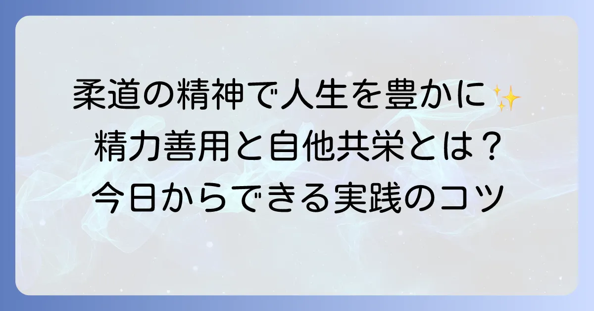 精力善用と自他共栄とは？柔道の精神を日々の生活や仕事に役立てる考え方