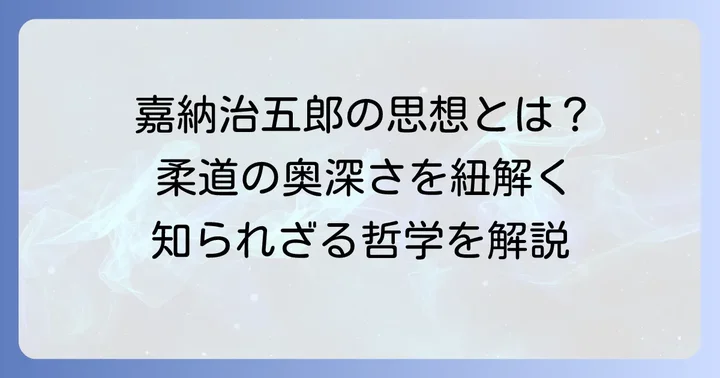 柔道の創始者・嘉納治五郎が説いた二大原則の深層