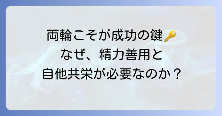 精力善用と自他共栄の関係性：なぜ両方が必要なのか