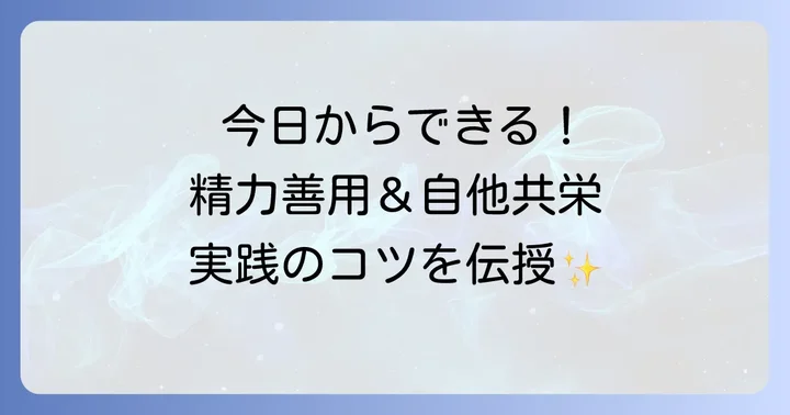 日常生活や仕事で精力善用自他共栄を実践するコツ