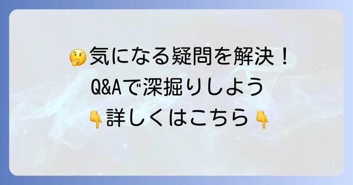 よくある質問