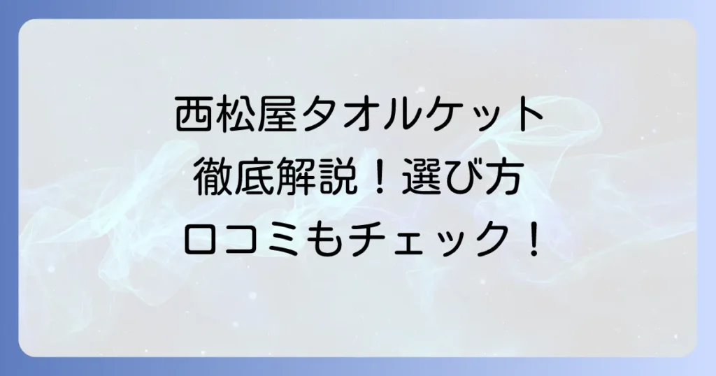 西松屋のタオルケットを徹底解説！種類や口コミ、選び方まで