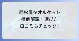 西松屋のタオルケットを徹底解説！種類や口コミ、選び方まで