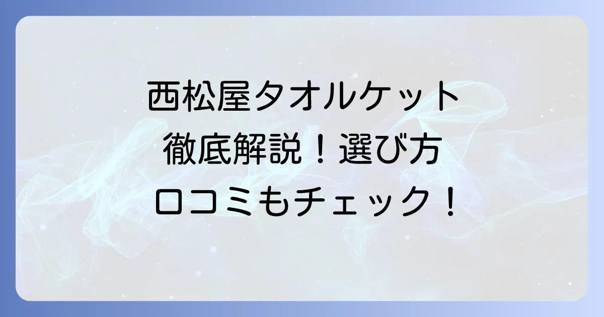 西松屋のタオルケットを徹底解説！種類や口コミ、選び方まで