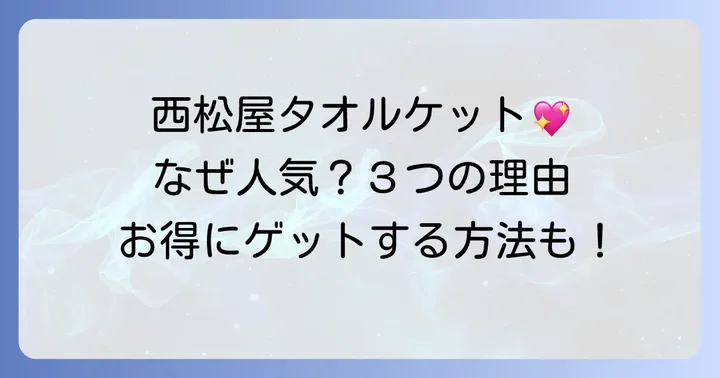 西松屋タオルケットが選ばれる理由とは？