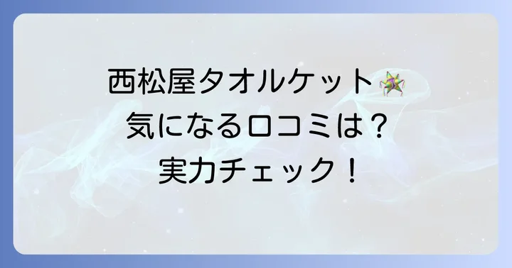 西松屋タオルケットのリアルな口コミと評判