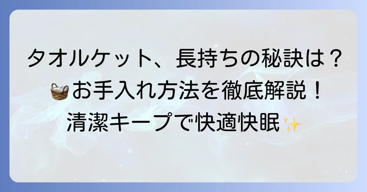 西松屋タオルケットのお手入れ方法