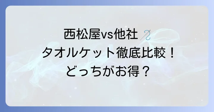 他社製品との比較：西松屋タオルケットの立ち位置
