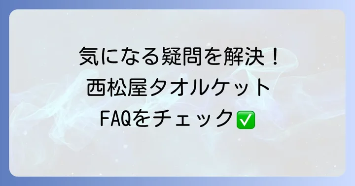 よくある質問