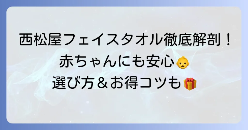 西松屋のフェイスタオルを徹底解説！種類や選び方、赤ちゃんにもおすすめの理由