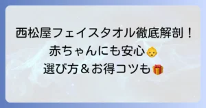 西松屋のフェイスタオルを徹底解説！種類や選び方、赤ちゃんにもおすすめの理由