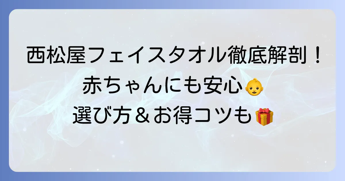 西松屋のフェイスタオルを徹底解説！種類や選び方、赤ちゃんにもおすすめの理由