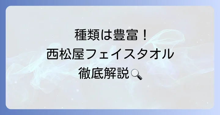 西松屋フェイスタオルはどんな種類がある？特徴を詳しく紹介