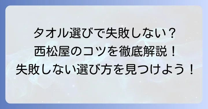 西松屋フェイスタオルの選び方｜失敗しないためのコツ
