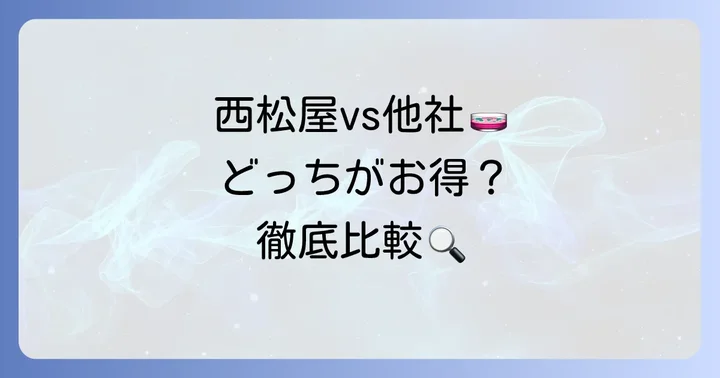 西松屋フェイスタオルと他社製品を比較！どこが違う？