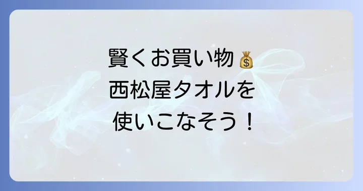 西松屋フェイスタオルの購入方法と賢い利用方法