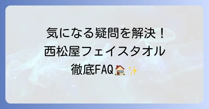 よくある質問