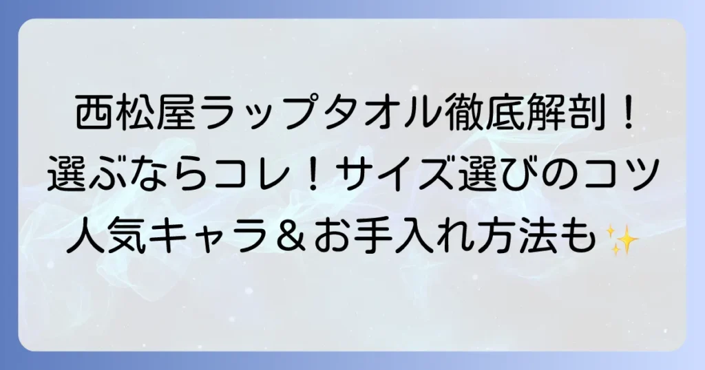 西松屋のラップタオルを徹底解説！サイズや種類、選び方から人気キャラクターまで