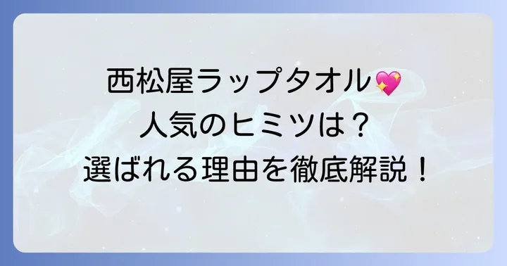 西松屋のラップタオルが選ばれる理由とは？