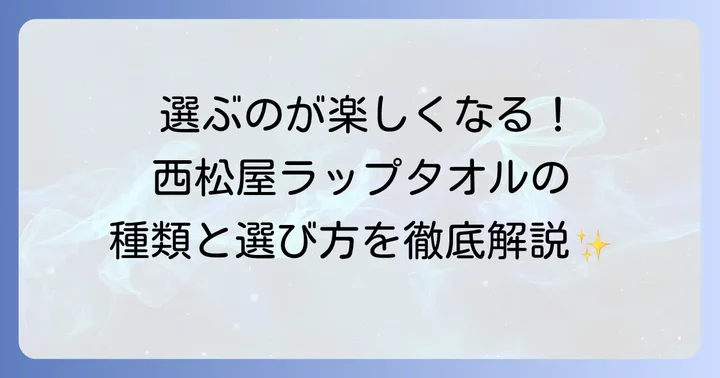 西松屋ラップタオルの種類と選び方