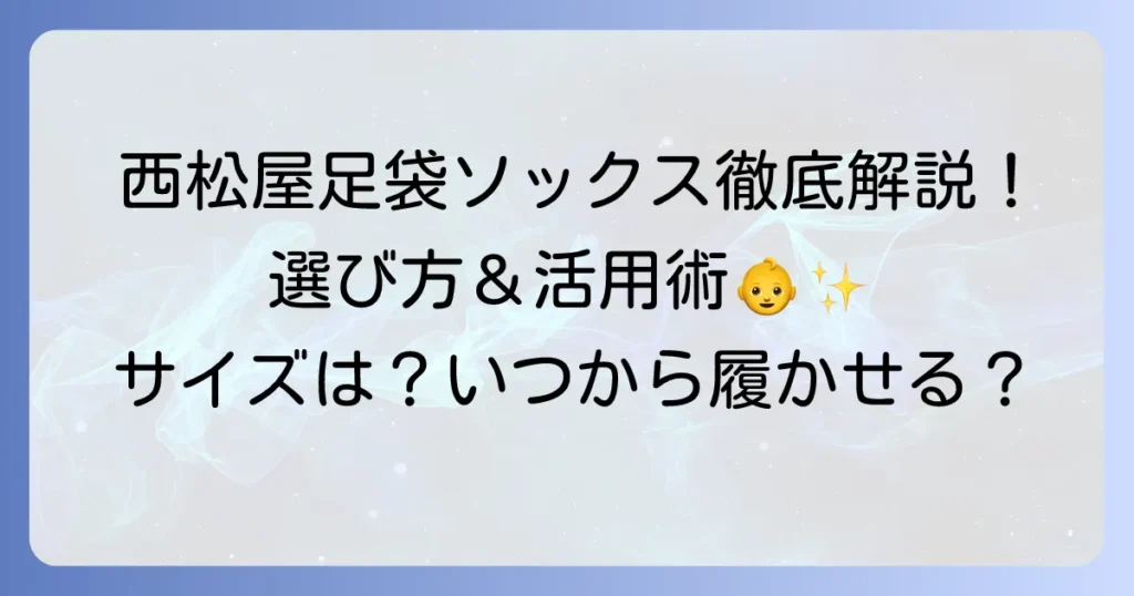 西松屋足袋ソックスの選び方と活用術！赤ちゃんからキッズまで徹底解説