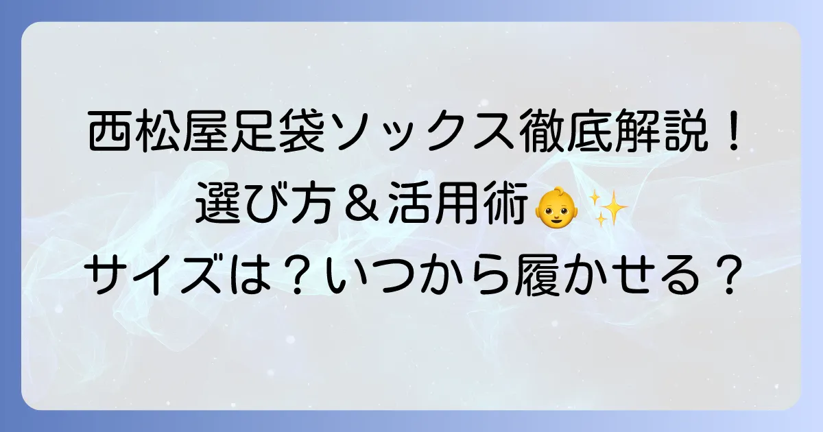西松屋足袋ソックスの選び方と活用術！赤ちゃんからキッズまで徹底解説