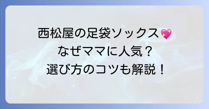 西松屋の足袋ソックスが選ばれる理由とは？