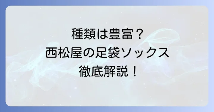 西松屋で買える足袋ソックスの種類と特徴