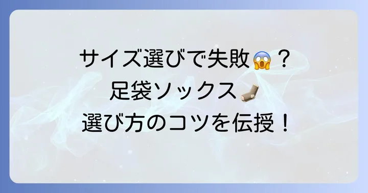 失敗しない！足袋ソックスの正しい選び方とサイズの見方
