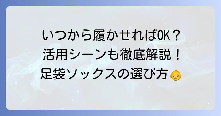 足袋ソックスはいつから履かせる？活用シーンを解説