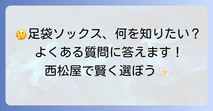西松屋足袋ソックスに関するよくある質問