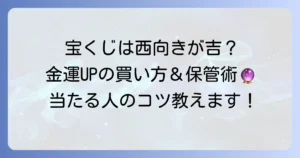 宝くじ西向き売り場の真実！金運を呼び込む方角の秘密と買い方