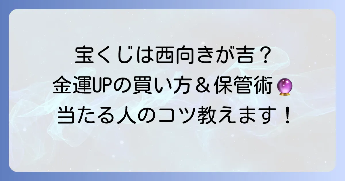 宝くじ西向き売り場の真実！金運を呼び込む方角の秘密と買い方