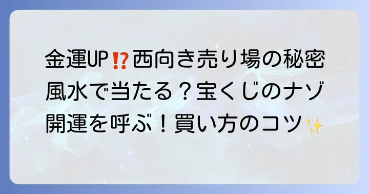 西向きの宝くじ売り場が金運に良いとされる理由