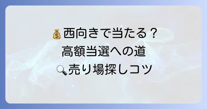 高額当選を狙う！西向きの宝くじ売り場を見つける方法